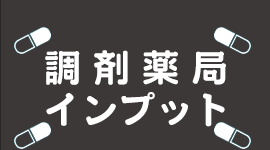 調剤薬局インプット